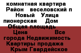 2 комнатная квартира  › Район ­ веселовский,п.Новый › Улица ­ пионерская  › Дом ­ 3/7 › Общая площадь ­ 42 › Цена ­ 300 000 - Все города Недвижимость » Квартиры продажа   . Крым,Гвардейское